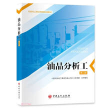 油品分析工(第2版石油化工职业技能培训教材)