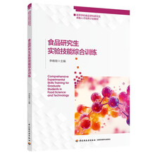 食品研究生实验技能综合训练（高等学校食品学科研究生卓越人才培养计划教材）