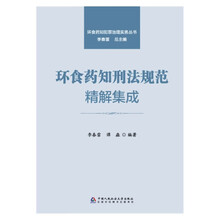 环食药知刑法规范精解集成（环食药知犯罪治理实务丛书）