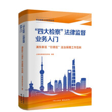 “四大检察”法律监督业务入门：浦东新区“引领区”法治保障工作范例
