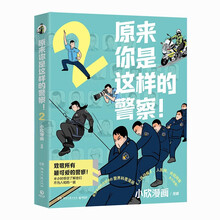原来你是这样的警察！2