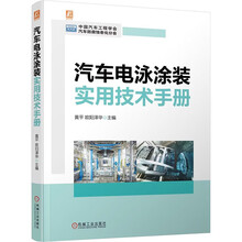 汽车电泳涂装实用技术手册