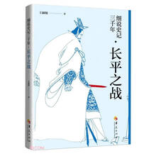 细说史记三千年(长平之战)