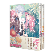 你好，我是受心上人所托来做恋爱药的魔女1-2（赠明信片+镭射银杯垫）六花英子原作