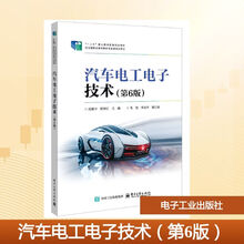 汽车电工电子技术（第6版）