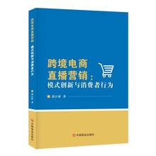 跨境电商直播营销：模式创新与消费者行为