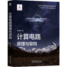 计算电路原理与架构