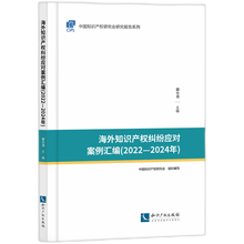 海外知识产权纠纷应对案例汇编(2022—2024年)