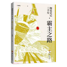 细说史记三千年(霸主之路)