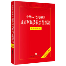 中华人民共和国城市居民委员会组织法：实用问题版