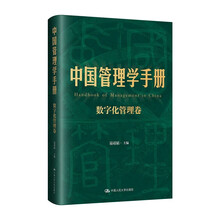 中国管理学手册(数字化管理卷)