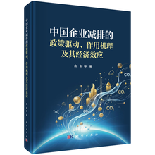 中国企业减排的政策驱动、作用机理及其经济效应
