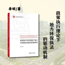 政策执行理论视域下地方环保执法的驱动机制研究