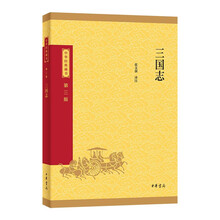 三国志--中华经典藏书（三版）