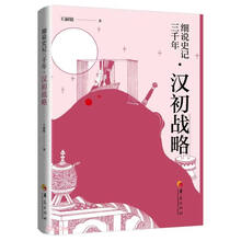 细说史记三千年(汉初战略)