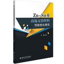 Zn-Sn基高温无铅焊料性能优化研究