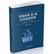 高海拔电-氢-氧综合能源系统