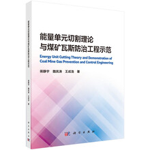 能量单元切割理论与煤矿瓦斯防治工程示范