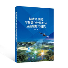 陆表蒸散的非参数化计算方法及遥感应用研究