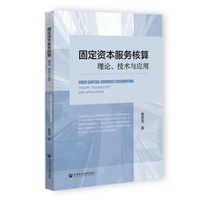 固定资本服务核算：理论、技术与应用