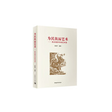 为民族而艺术——抗日战争中的艺术家