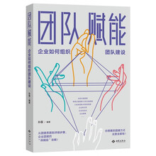团队赋能：企业如何组织团队建设