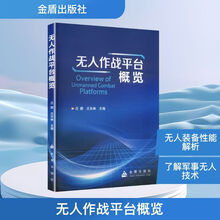 无人作战平台概览