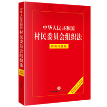 中华人民共和国村民委员会组织法：实用问题版