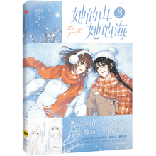 【限量首刷版】她的山她的海3