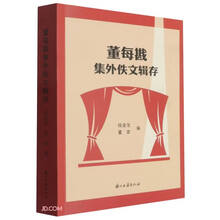 董每戡集外佚文辑存