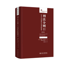 刑法分则II:针对人身权利和公共利益的犯罪(第25版)法律人进阶译丛