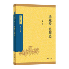 地藏经·药师经