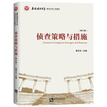 侦查策略与措施（修订版）