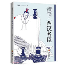 细说史记三千年(西汉名臣)