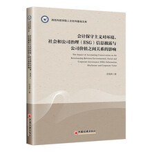 会计保守主义对环境、社会和公司治理（ESG）信息披露与公司价值之间关系的影响