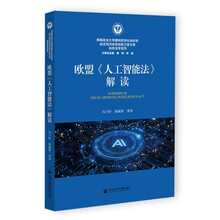 欧盟《人工智能法》解读