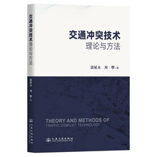 交通冲突技术理论与方法
