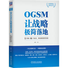 OGSM让战略极简落地：1页纸+6个会议