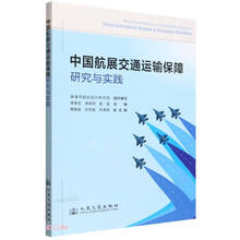 中国航展交通运输保障研究与实践