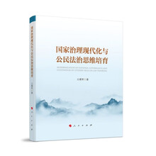 国家治理现代化与公民法治思维培育