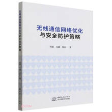 无线通信网络优化与安全防护策略