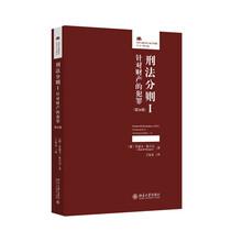 刑法分则I:针对财产的犯罪(第26版)法律人进阶译丛