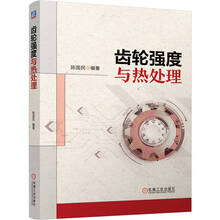 齿轮强度与热处理