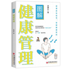 图解健康管理