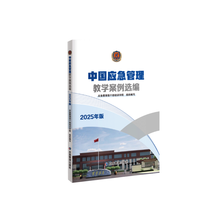 中国应急管理教学案例选编（2025年版）