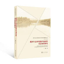 我国生态环境保护预防性司法体系研究