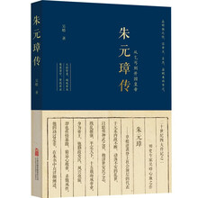 朱元璋传——欲成大事者必读的不朽经典！一本书读透乞丐皇帝朱元璋的传奇人生