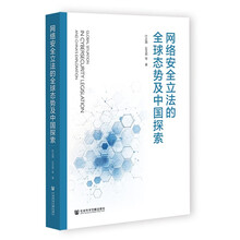 网络安全立法的全球态势及中国探索