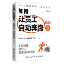 如何让员工自动奔跑：不靠加班靠方法，激活团队新潜能（图解版）