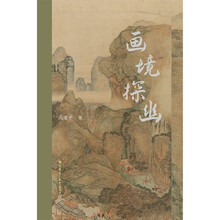 画境探幽/深耕三十年的绘画美学研究，带你深挖传统绘画的美学精髓